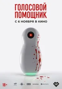 Голосовой помощник (фильм 2025) смотреть онлайн - LordFilm