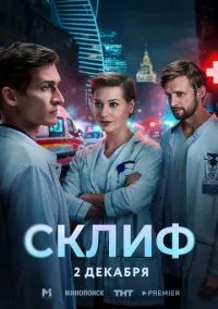 Склиф (сериал 2025) смотреть онлайн - LordFilm