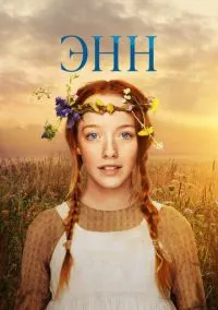 Энн (сериал 2017) смотреть онлайн - LordFilm