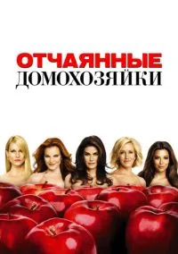 Отчаянные домохозяйки (сериал 2004) смотреть онлайн - LordFilm
