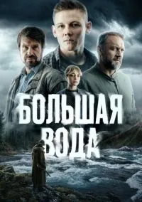 Большая вода (сериал 2023) смотреть онлайн - LordFilm