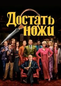 Достать ножи (фильм 2019) смотреть онлайн - LordFilm