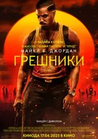 Грешники (фильм 2025) смотреть онлайн - LordFilm
