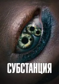 Субстанция (фильм 2024) смотреть онлайн - LordFilm