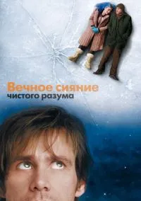 Вечное сияние чистого разума (фильм 2004) смотреть онлайн - LordFilm
