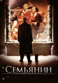 Семьянин (фильм 2000) смотреть онлайн - LordFilm