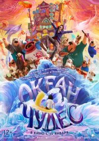 Океан чудес (мультфильм 2022) смотреть онлайн - LordFilm