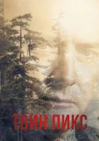 Твин Пикс (сериал 1990) смотреть онлайн - LordFilm