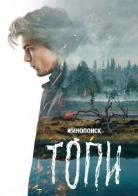 Топи (сериал 2021) смотреть онлайн - LordFilm