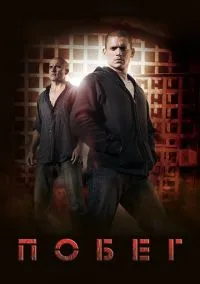 Побег (сериал 2005) смотреть онлайн - LordFilm