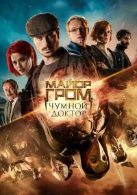 Майор Гром: Чумной Доктор (фильм 2021) смотреть онлайн - LordFilm