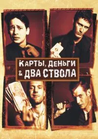 Карты, деньги, два ствола (фильм 1998) смотреть онлайн - LordFilm