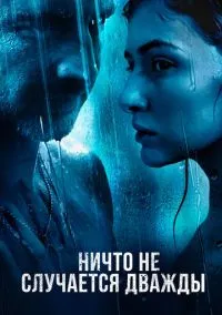 Ничто не случается дважды (сериал 2017) смотреть онлайн - LordFilm