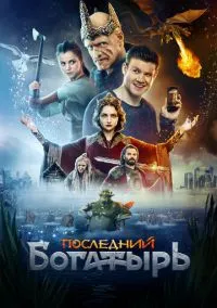 Последний богатырь (фильм 2017) смотреть онлайн - LordFilm