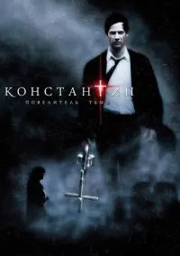 Константин: Повелитель тьмы (фильм 2005) смотреть онлайн - LordFilm