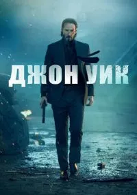 Джон Уик (фильм 2014) смотреть онлайн - LordFilm