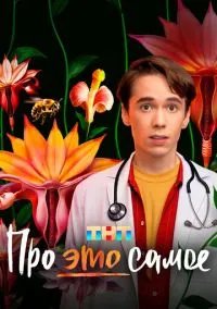 Про это самое (сериал 2025) смотреть онлайн - LordFilm